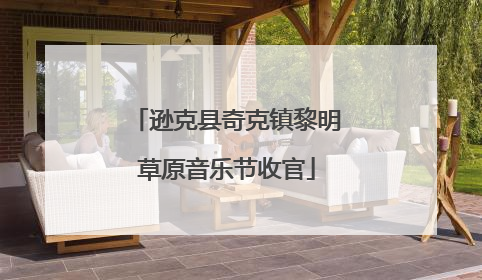 逊克县奇克镇黎明草原音乐节收官