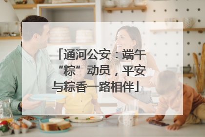 通河公安：端午“粽”动员，平安与粽香一路相伴