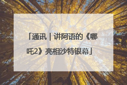 通讯｜讲阿语的《哪吒2》亮相沙特银幕