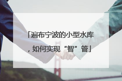 遍布宁波的小型水库，如何实现“智”管