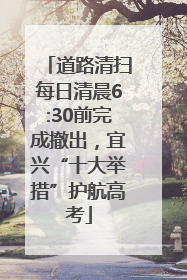道路清扫每日清晨6:30前完成撤出，宜兴“十大举措”护航高考