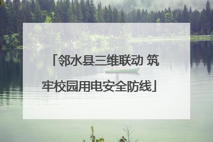 邻水县三维联动 筑牢校园用电安全防线