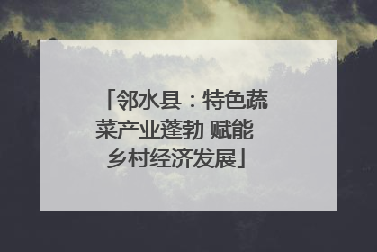 邻水县：特色蔬菜产业蓬勃 赋能乡村经济发展