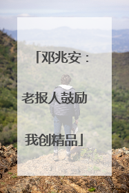 邓兆安：老报人鼓励我创精品