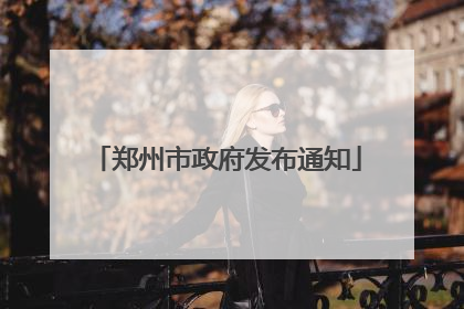 郑州市政府发布通知