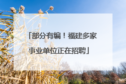 部分有编！福建多家事业单位正在招聘