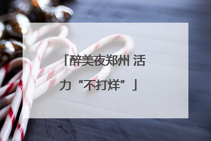 醉美夜郑州 活力“不打烊”