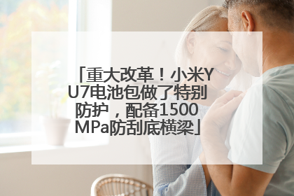 重大改革！小米YU7电池包做了特别防护，配备1500MPa防刮底横梁