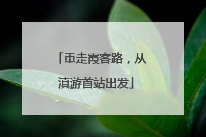 重走霞客路，从滇游首站出发