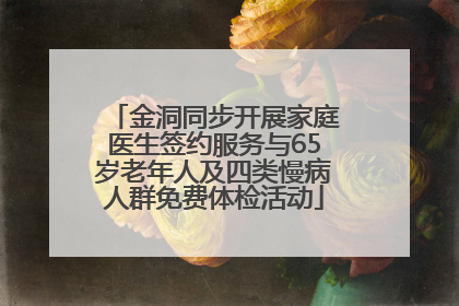 金洞同步开展家庭医生签约服务与65岁老年人及四类慢病人群免费体检活动
