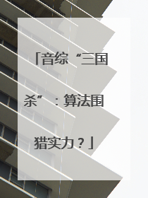 音综“三国杀”：算法围猎实力？