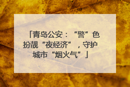 青岛公安：“警”色扮靓“夜经济”，守护城市“烟火气”
