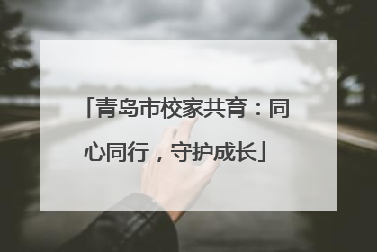 青岛市校家共育：同心同行，守护成长