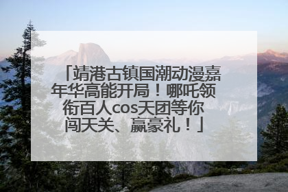 靖港古镇国潮动漫嘉年华高能开局！哪吒领衔百人cos天团等你闯天关、赢豪礼！