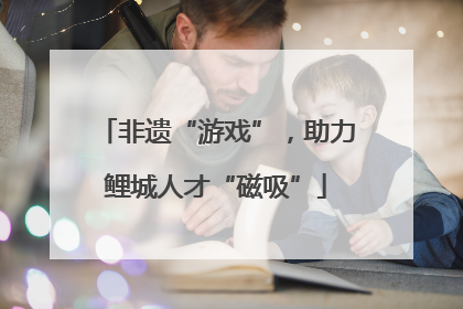 非遗“游戏”，助力鲤城人才“磁吸”