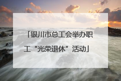 银川市总工会举办职工“光荣退休”活动