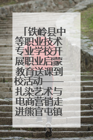 铁岭县中等职业技术专业学校开展职业启蒙教育送课到校活动——扎染艺术与电商营销走进熊官屯镇中心小学