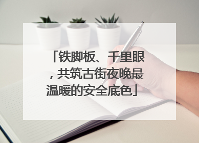 铁脚板、千里眼，共筑古街夜晚最温暖的安全底色
