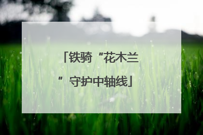 铁骑“花木兰”守护中轴线