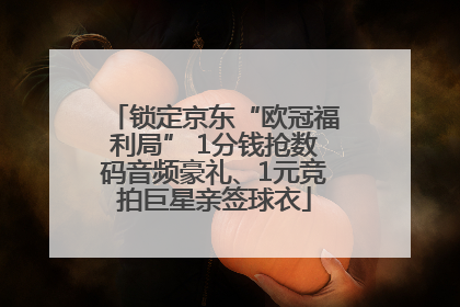 锁定京东“欧冠福利局” 1分钱抢数码音频豪礼、1元竞拍巨星亲签球衣
