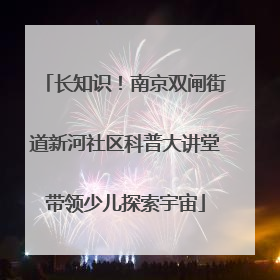 长知识！南京双闸街道新河社区科普大讲堂带领少儿探索宇宙