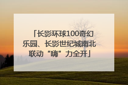 长影环球100奇幻乐园、长影世纪城南北联动“嗨”力全开