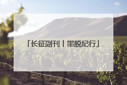 长征副刊丨墨脱纪行