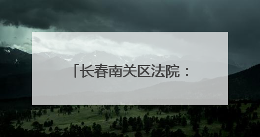 长春南关区法院：观庭审 明法纪 法治教育入人心