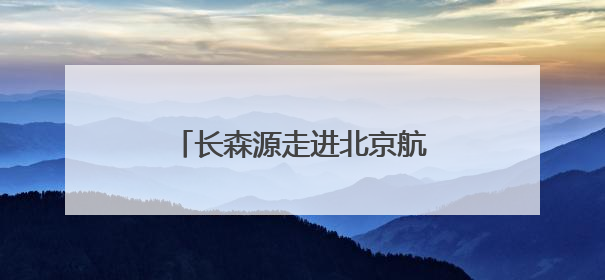 长森源走进北京航空航天大学，展现红参非遗文化魅力