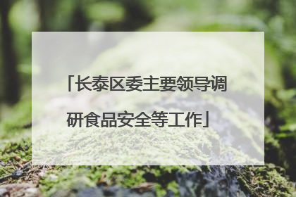 长泰区委主要领导调研食品安全等工作
