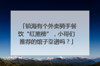 镇海有个外卖骑手餐饮“红黑榜”，小哥们推荐的馆子靠谱吗？