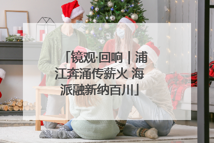 镜观·回响｜浦江奔涌传薪火 海派融新纳百川