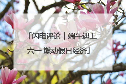 闪电评论｜端午遇上六一 燃动假日经济