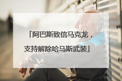 阿巴斯致信马克龙，支持解除哈马斯武装