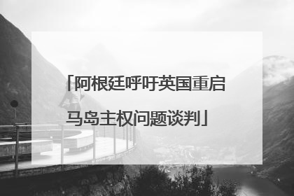 阿根廷呼吁英国重启马岛主权问题谈判