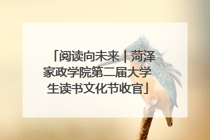 阅读向未来｜菏泽家政学院第二届大学生读书文化节收官