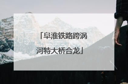 阜淮铁路跨涡河特大桥合龙