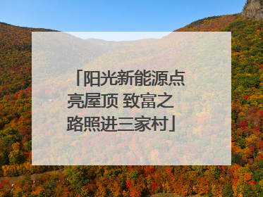 阳光新能源点亮屋顶 致富之路照进三家村