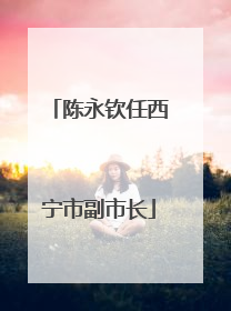 陈永钦任西宁市副市长