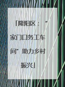 隆阳区：“家门口务工车间”助力乡村振兴
