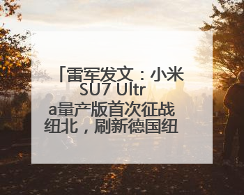 雷军发文：小米SU7 Ultra量产版首次征战纽北，刷新德国纽北赛道量产电动车圈速纪录，成为纽北史上最速量产电动车