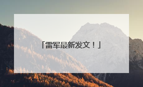 雷军最新发文！