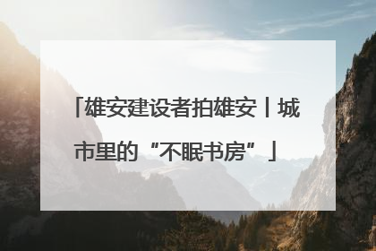 雄安建设者拍雄安丨城市里的“不眠书房”