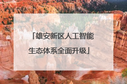 雄安新区人工智能生态体系全面升级