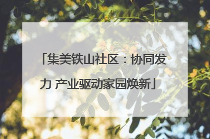 集美铁山社区：协同发力 产业驱动家园焕新