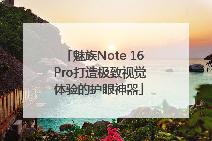魅族Note 16 Pro打造极致视觉体验的护眼神器