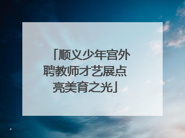 顺义少年宫外聘教师才艺展点亮美育之光