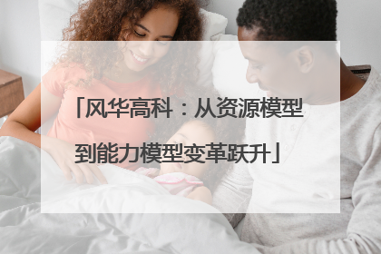 风华高科：从资源模型到能力模型变革跃升