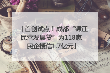 首创试点！成都“锦江民营发展贷”为118家民企授信1.7亿元