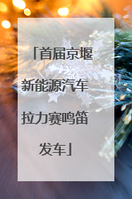 首届京堰新能源汽车拉力赛鸣笛发车